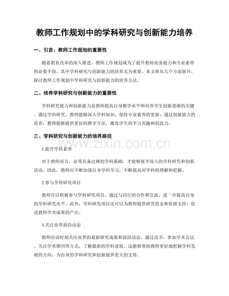 教师工作规划中的学科研究与创新能力培养.docx_第1页