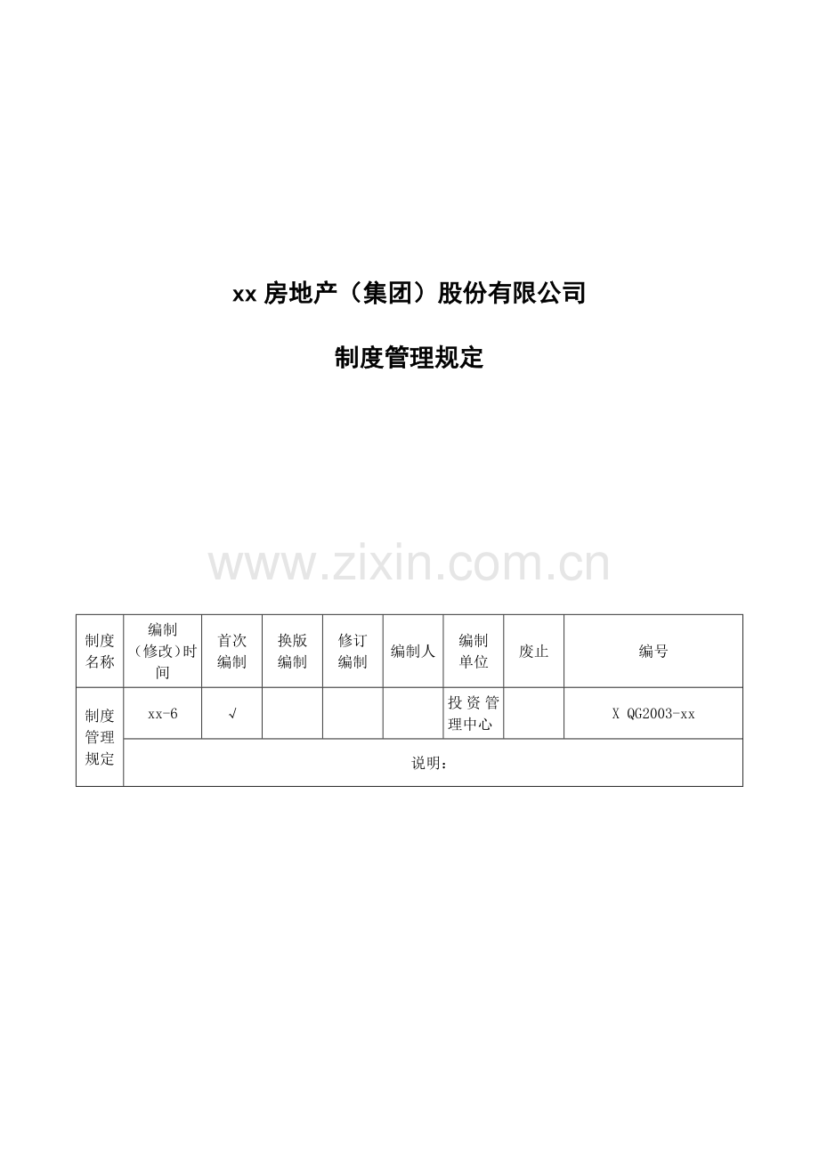 房地产公司制度管理规定.docx_第1页