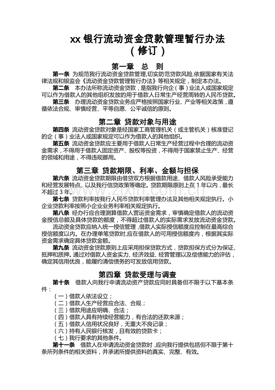 银行流动资金贷款管理暂行办法.docx_第1页