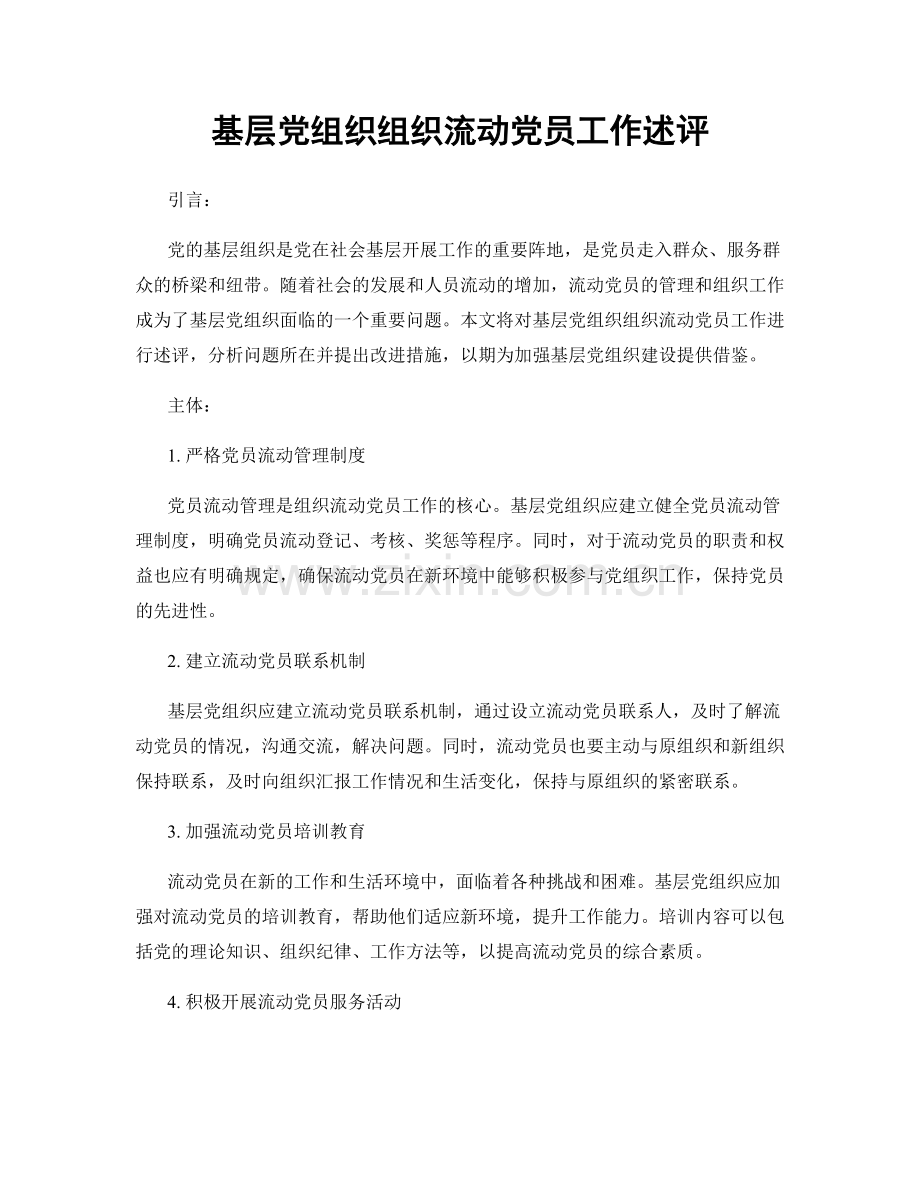 基层党组织组织流动党员工作述评.docx_第1页