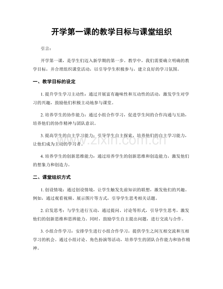 开学第一课的教学目标与课堂组织.docx_第1页