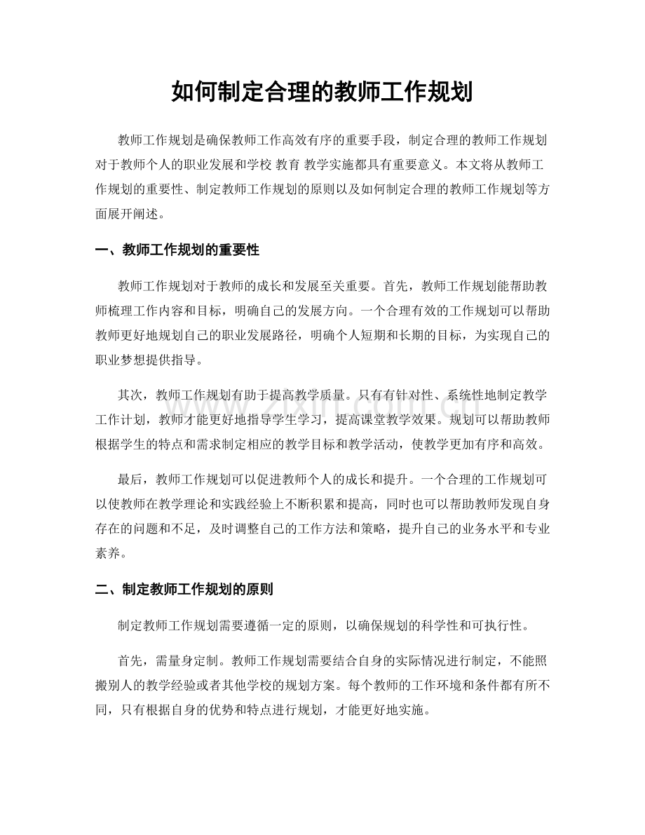 如何制定合理的教师工作规划.docx_第1页