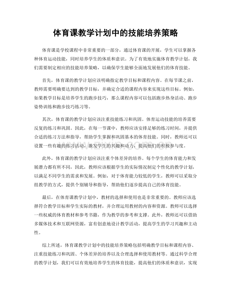 体育课教学计划中的技能培养策略.docx_第1页