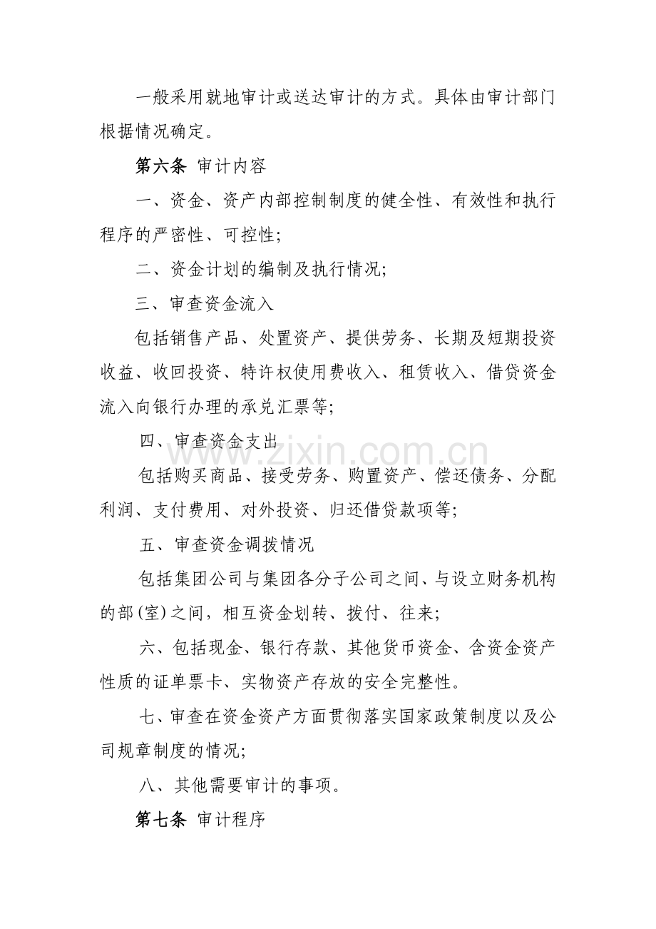 国有资产控股运营公司资金管理审计实施办法.doc_第2页