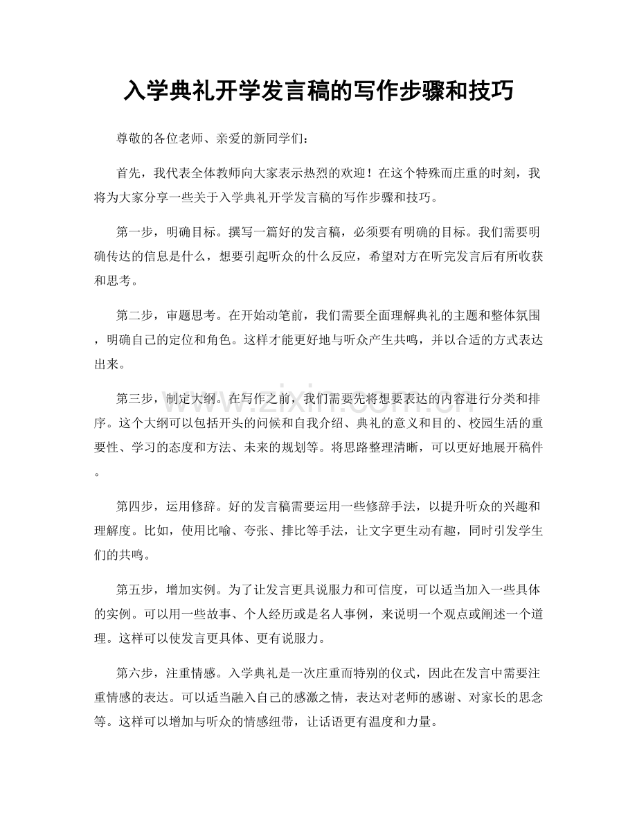 入学典礼开学发言稿的写作步骤和技巧.docx_第1页