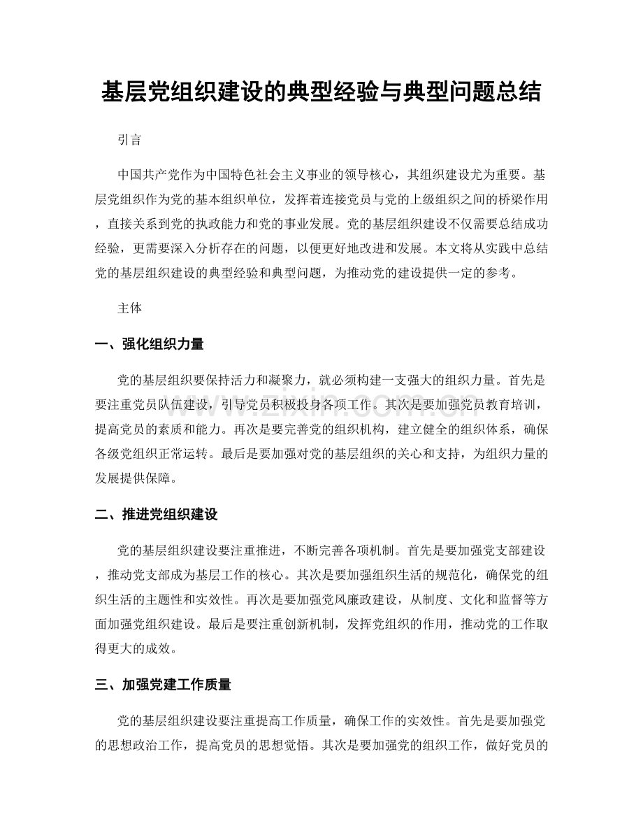 基层党组织建设的典型经验与典型问题总结.docx_第1页