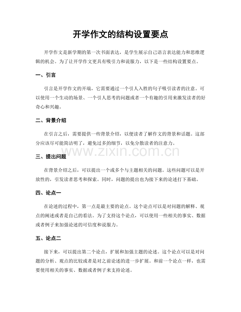 开学作文的结构设置要点.docx_第1页