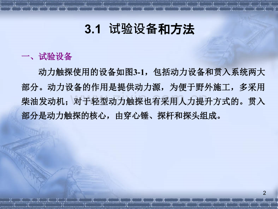 圆锥动力触探和标准贯入试验岩土工程原位测试技术教学.pptx_第2页