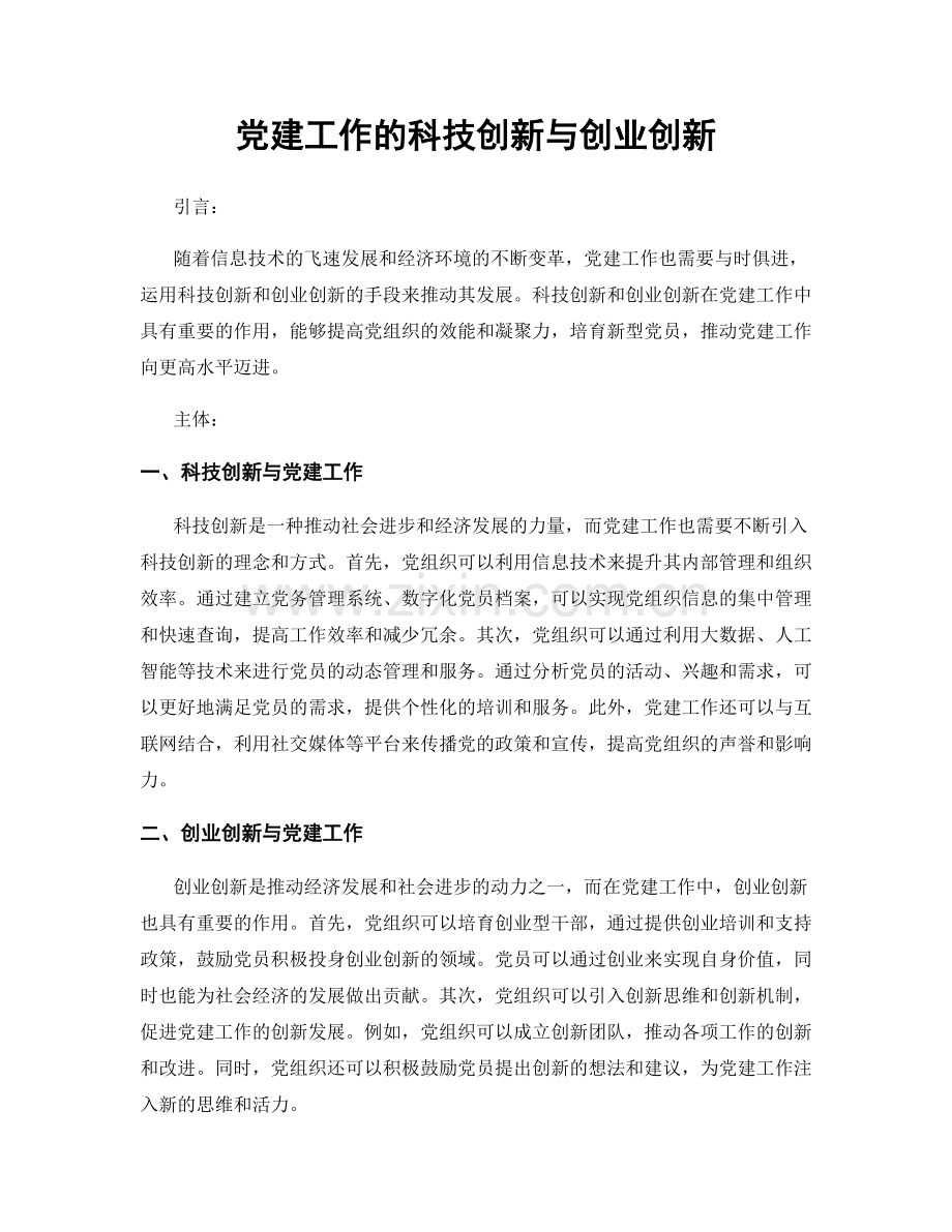 党建工作的科技创新与创业创新.docx_第1页