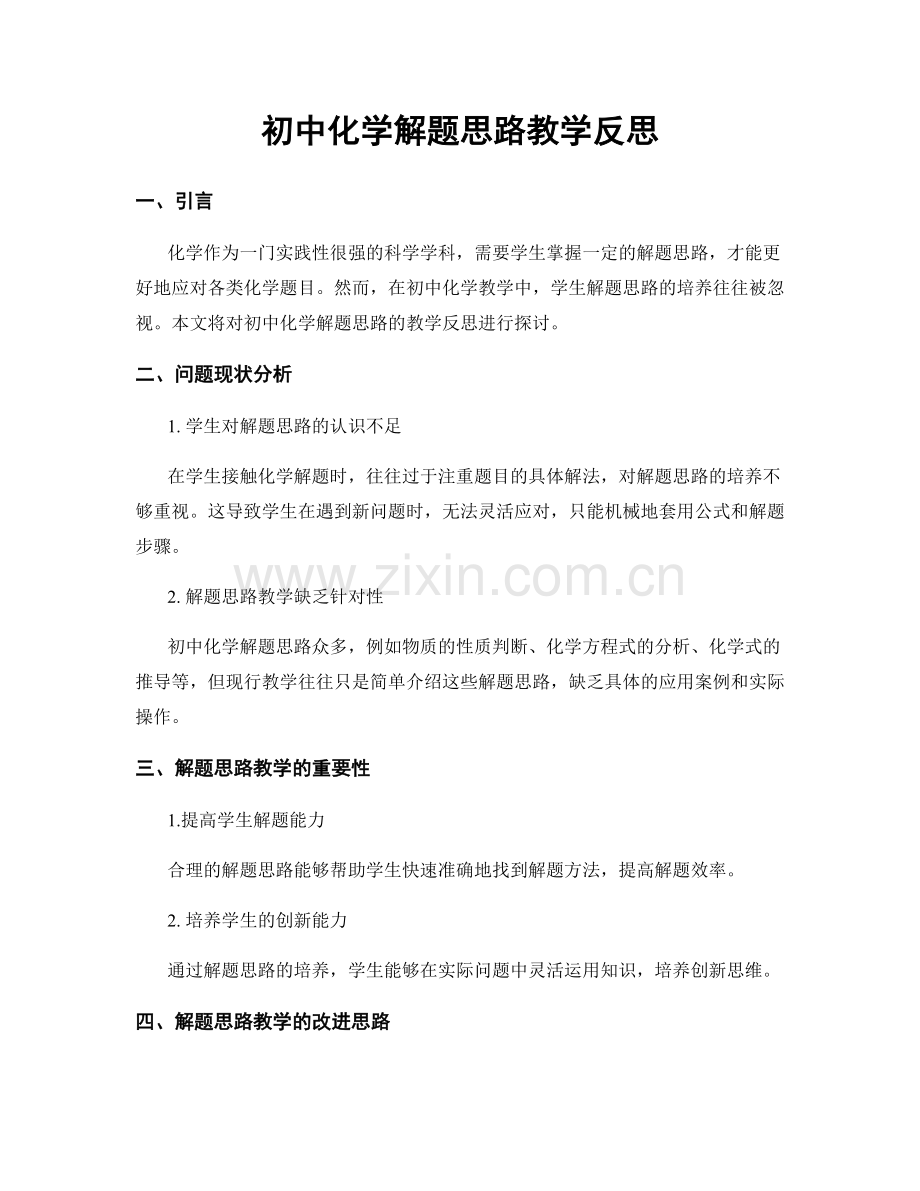 初中化学解题思路教学反思.docx_第1页