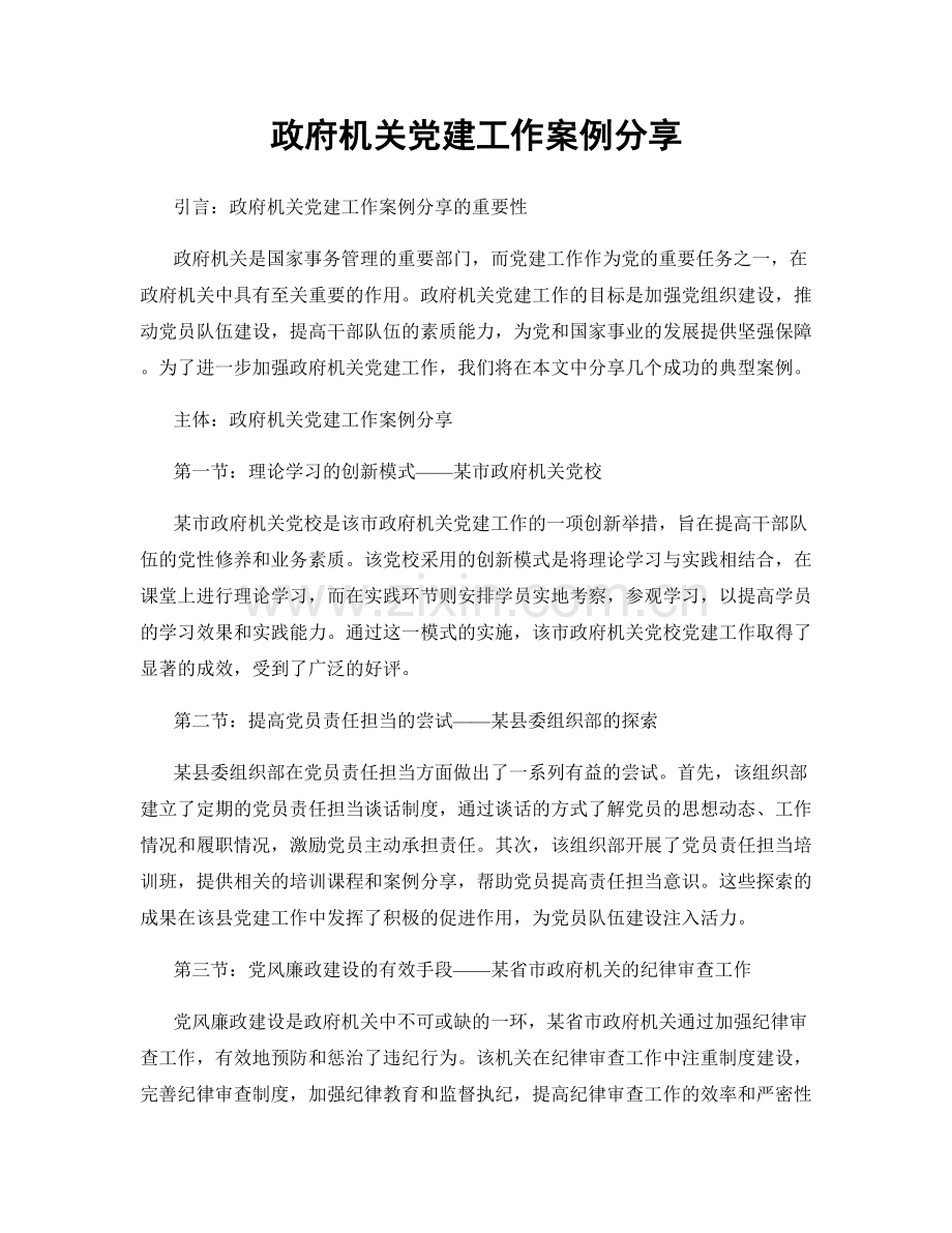 政府机关党建工作案例分享.docx_第1页