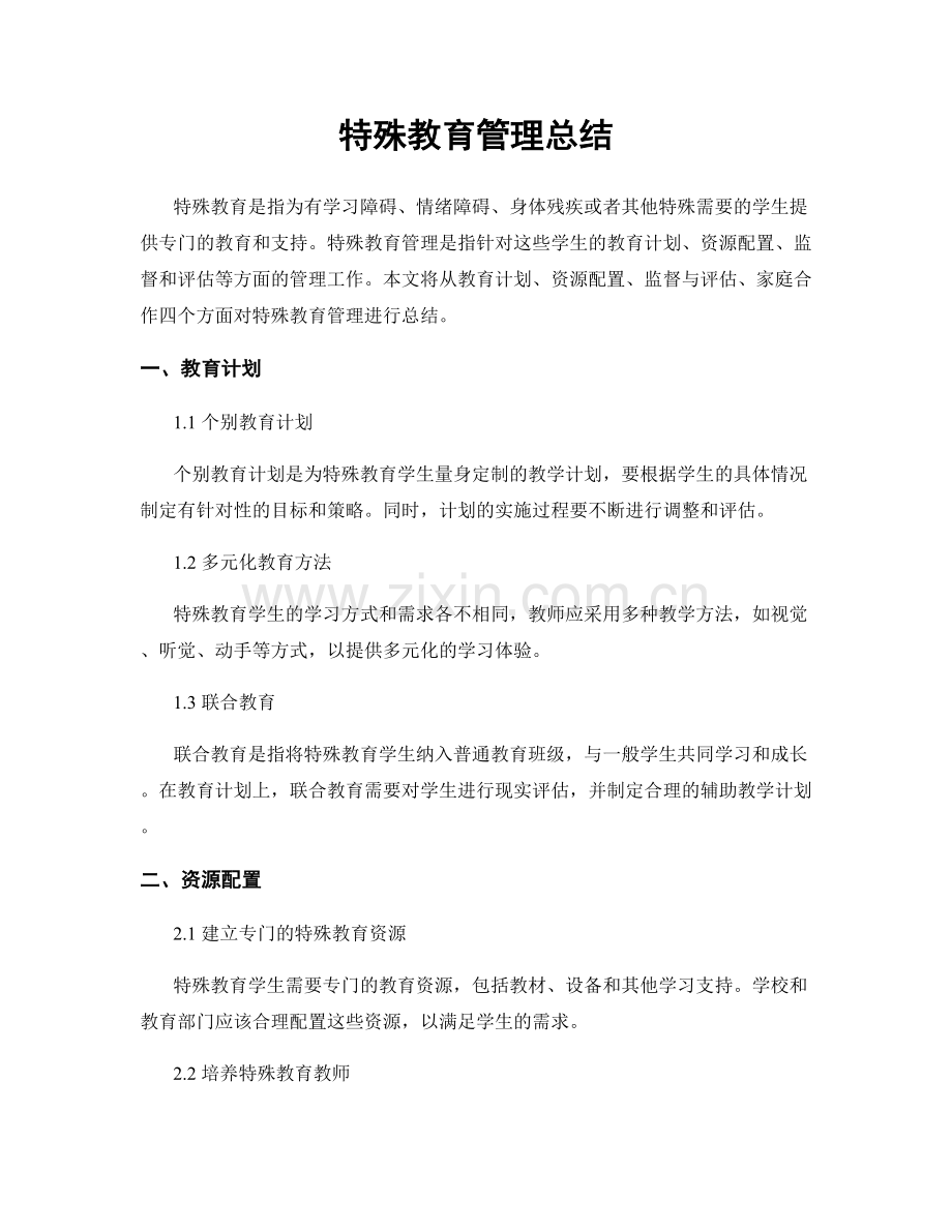 特殊教育管理总结.docx_第1页