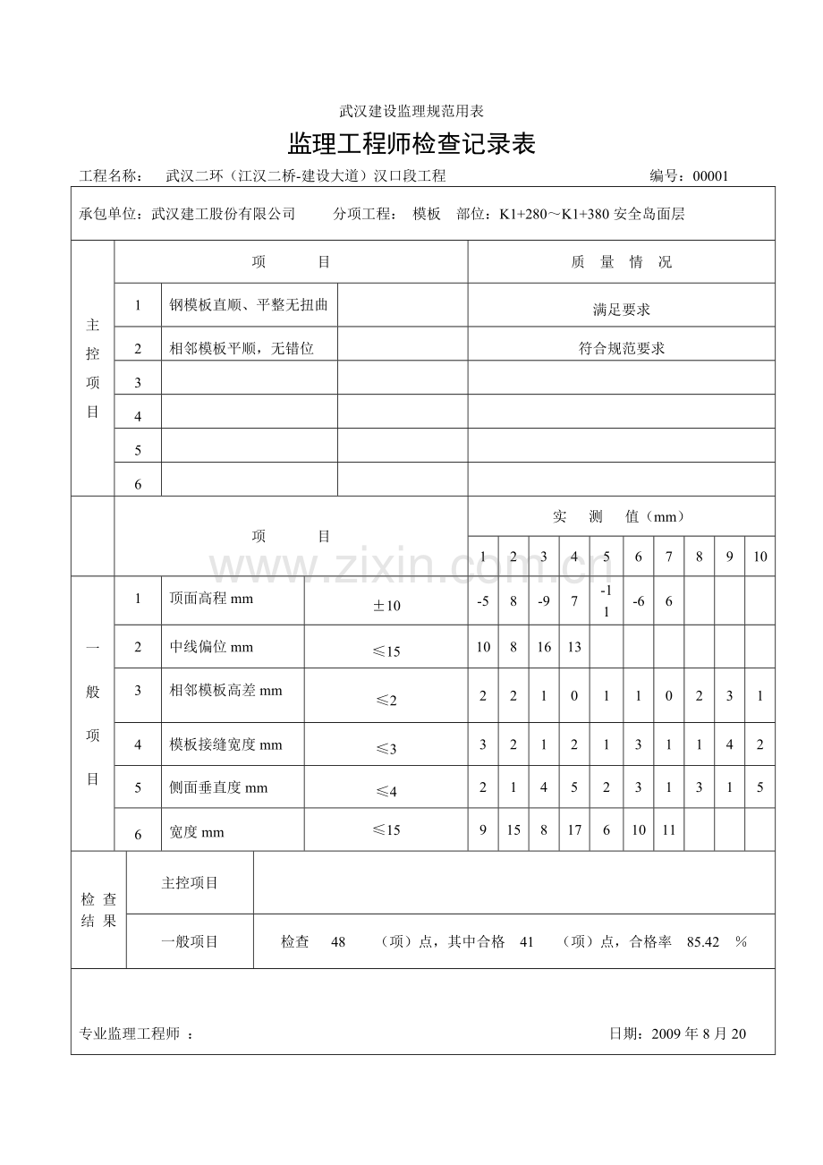 监理工程师检查记录表大里程安全岛.doc_第1页