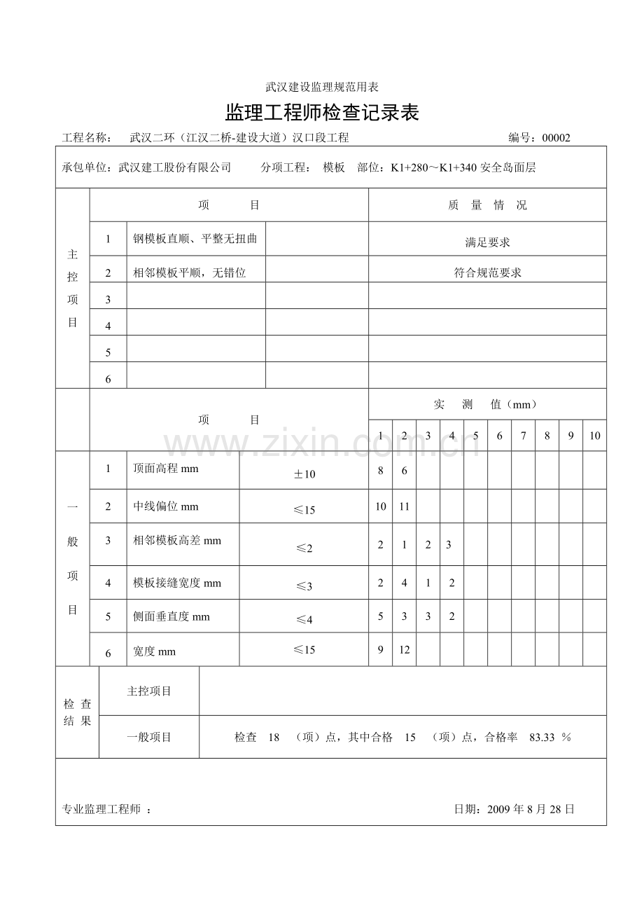 监理工程师检查记录表大里程安全岛.doc_第2页