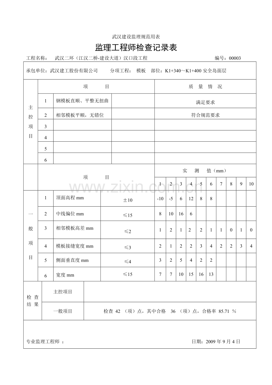 监理工程师检查记录表大里程安全岛.doc_第3页