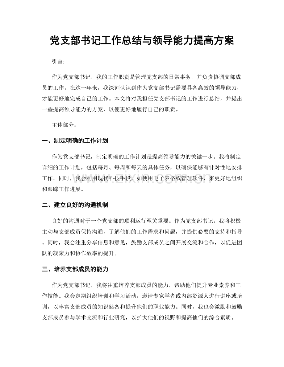 党支部书记工作总结与领导能力提高方案.docx_第1页