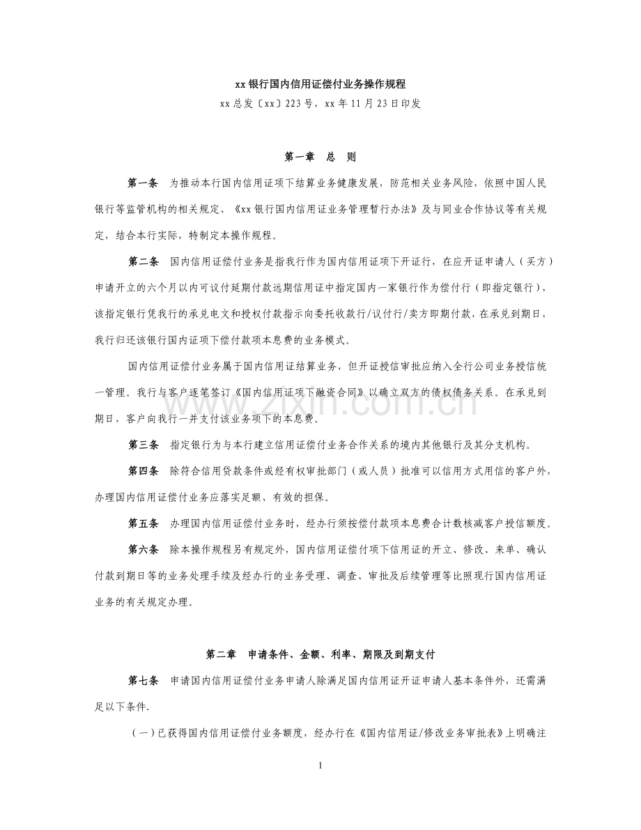 银行国内信用证偿付业务操作规程.doc_第1页