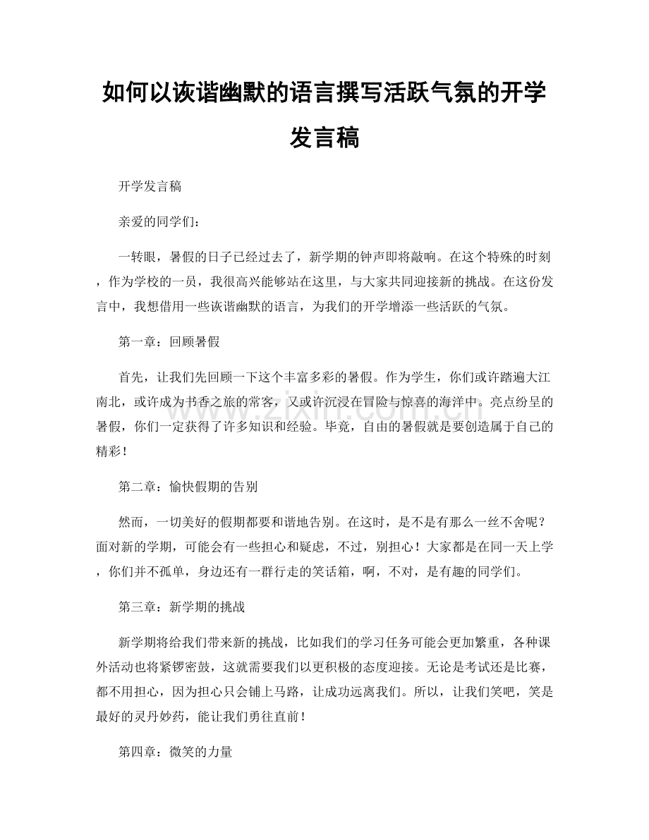 如何以诙谐幽默的语言撰写活跃气氛的开学发言稿.docx_第1页