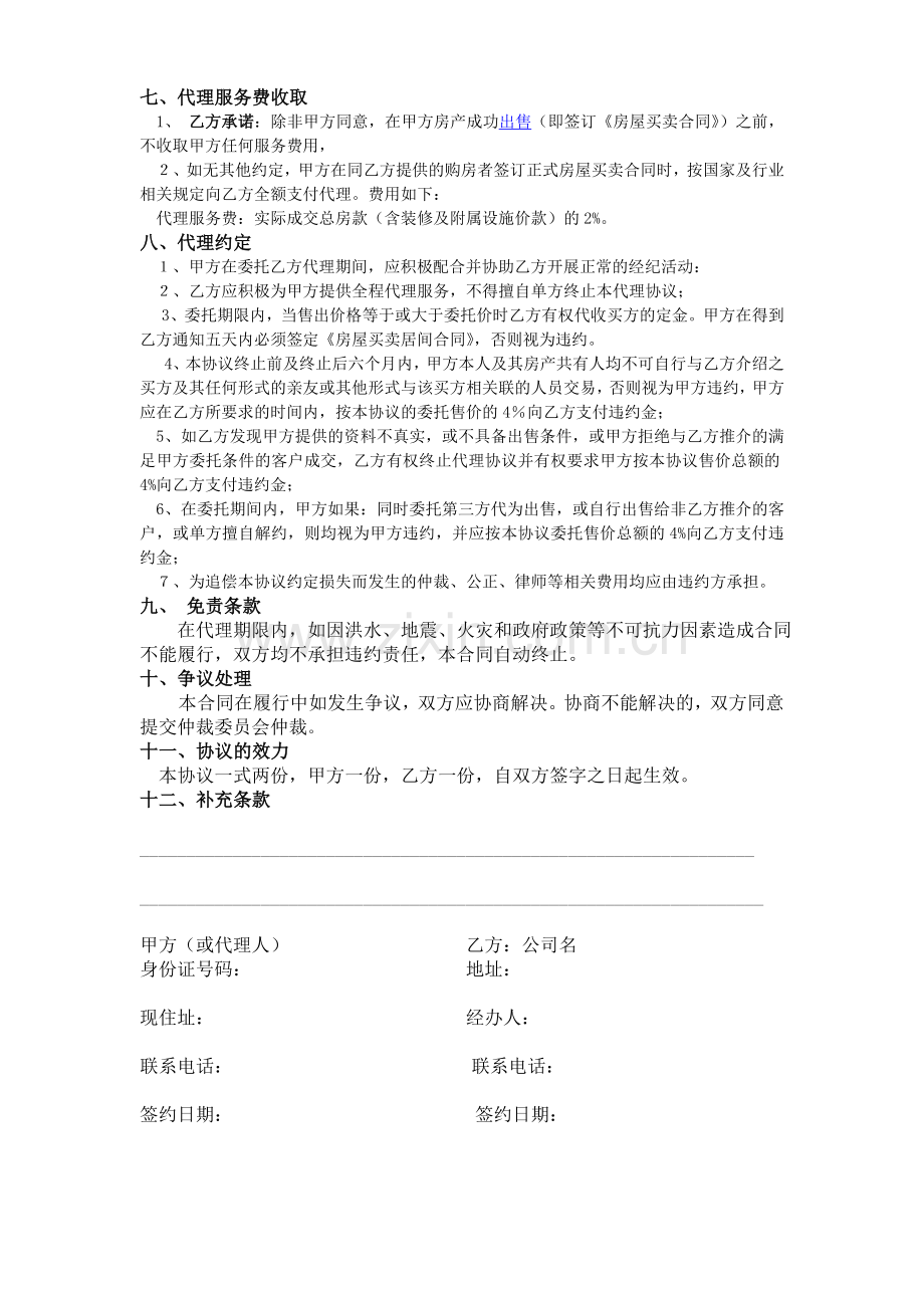 房屋出售独家代理委托书.doc_第2页