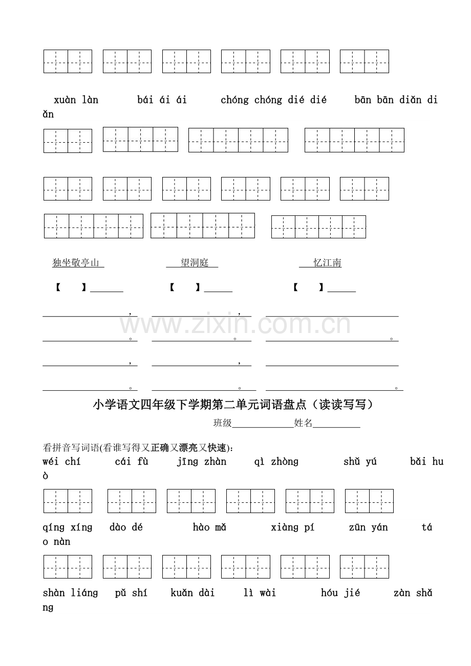 四年级下册语文所有词语看拼音写汉字田字格.doc_第2页