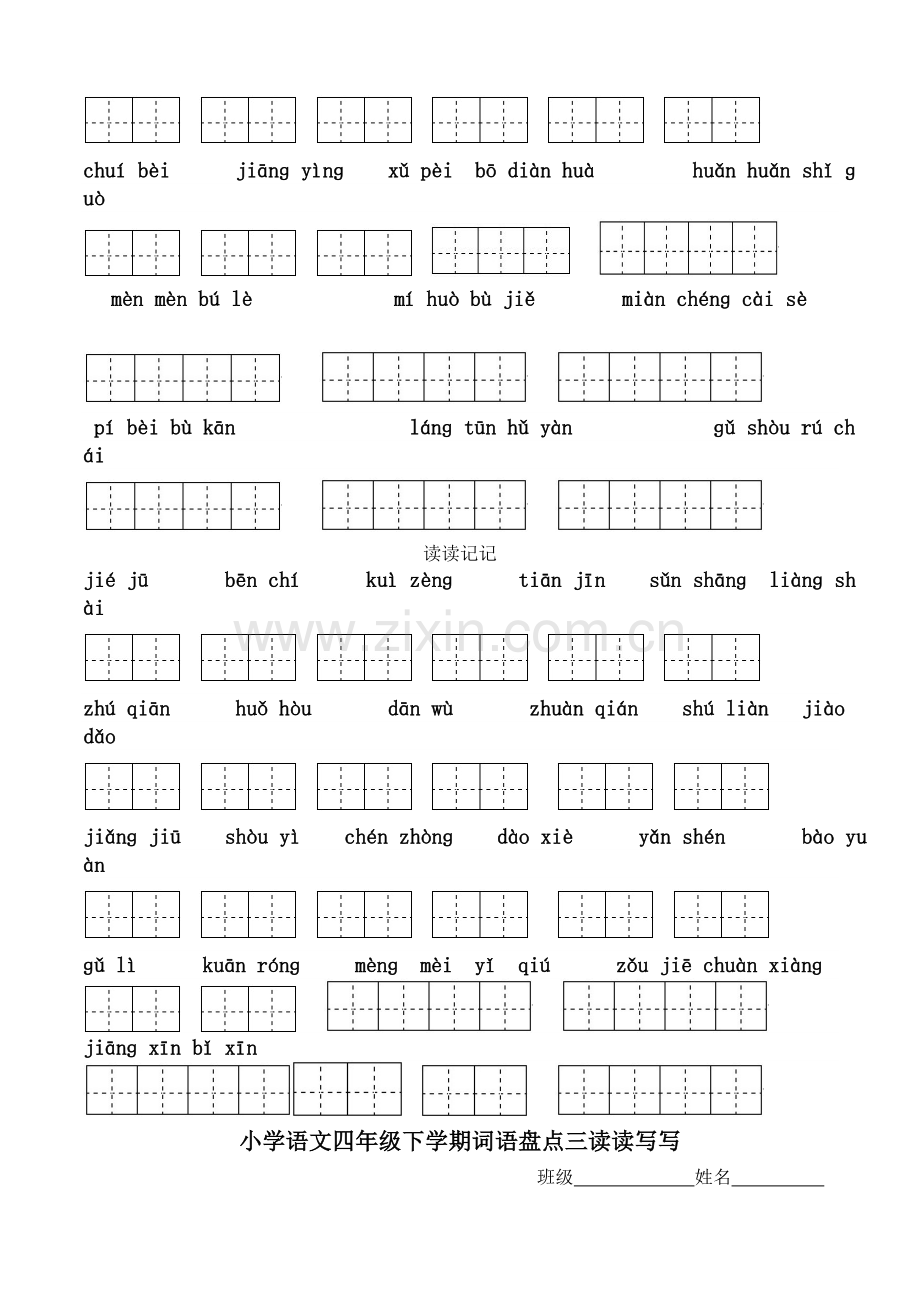 四年级下册语文所有词语看拼音写汉字田字格.doc_第3页