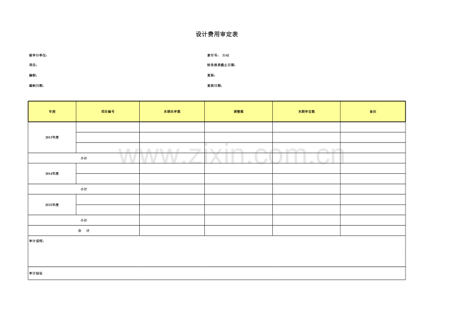 高新技术企业认定专项审计工作底稿之设计费审定表.xls_第1页