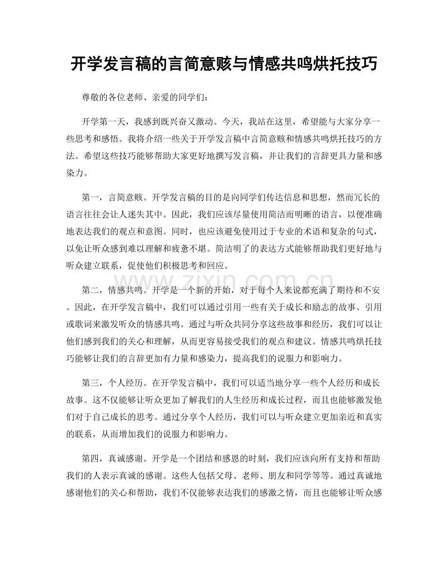 开学发言稿的言简意赅与情感共鸣烘托技巧.docx_第1页