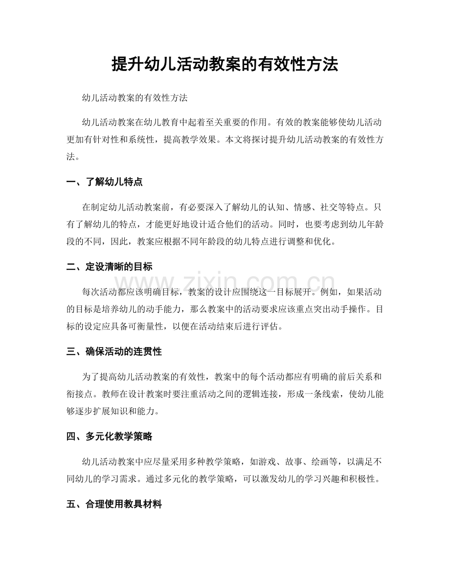 提升幼儿活动教案的有效性方法.docx_第1页