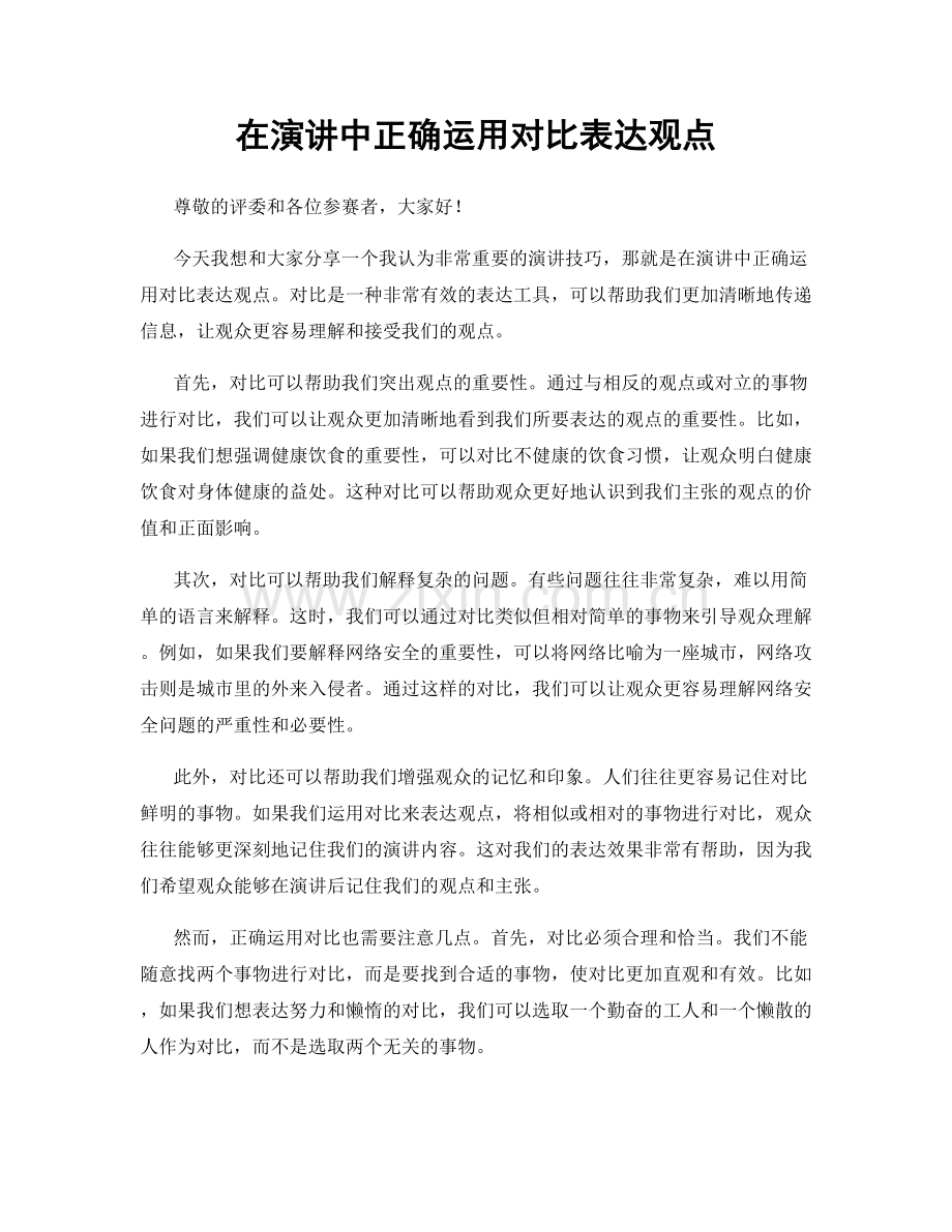 在演讲中正确运用对比表达观点.docx_第1页