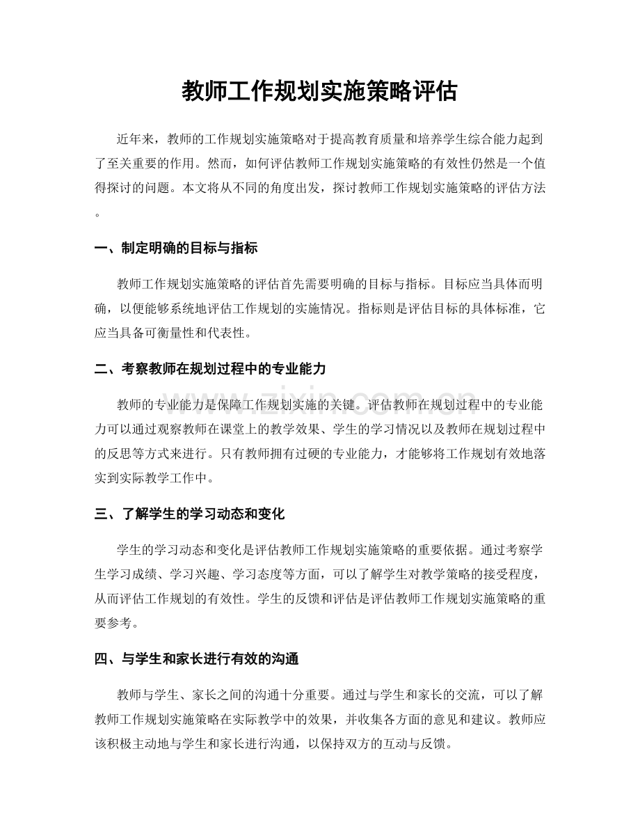 教师工作规划实施策略评估.docx_第1页