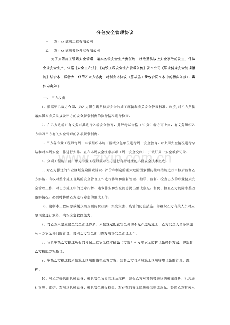 建设工程分包安全管理协议模版.docx_第1页