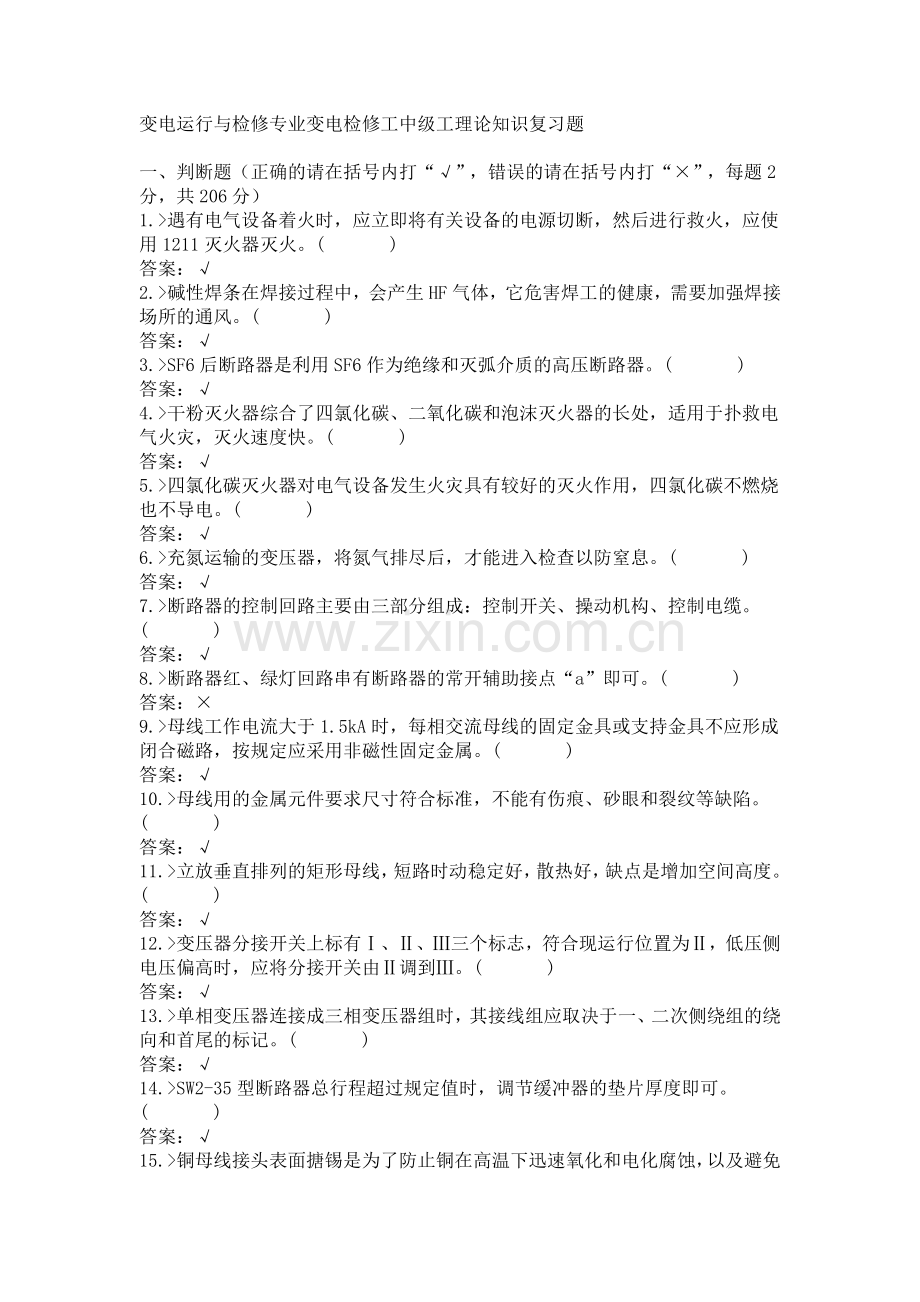 变电运行与检修专业变电检修工中级工理论知识复习题.doc_第1页