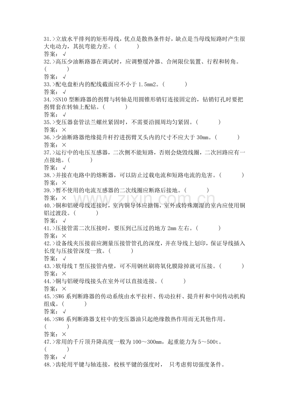 变电运行与检修专业变电检修工中级工理论知识复习题.doc_第3页