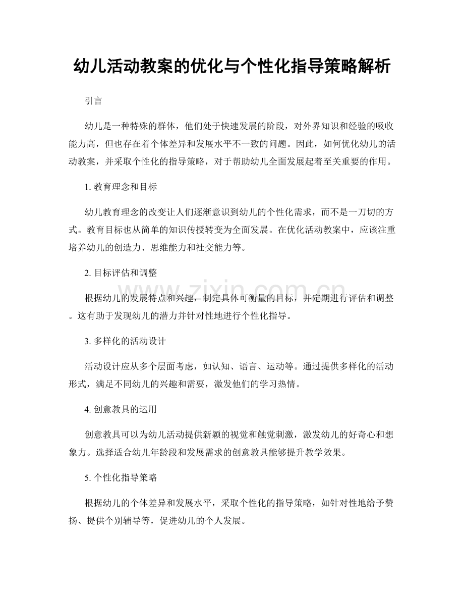 幼儿活动教案的优化与个性化指导策略解析.docx_第1页