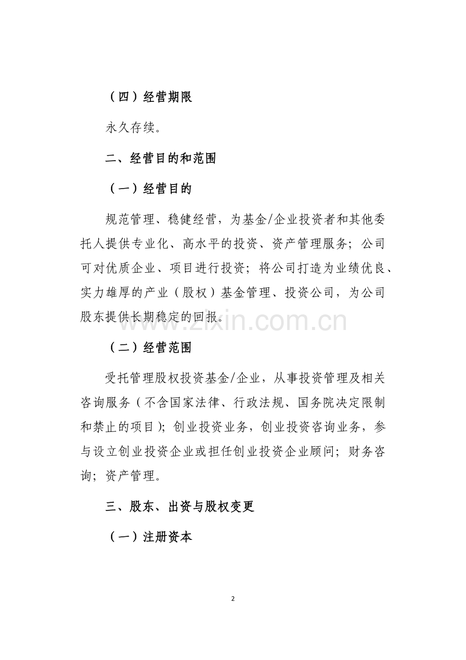 创新发展投资管理有限公司组建方案.docx_第2页