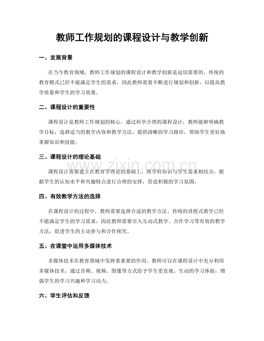 教师工作规划的课程设计与教学创新.docx_第1页