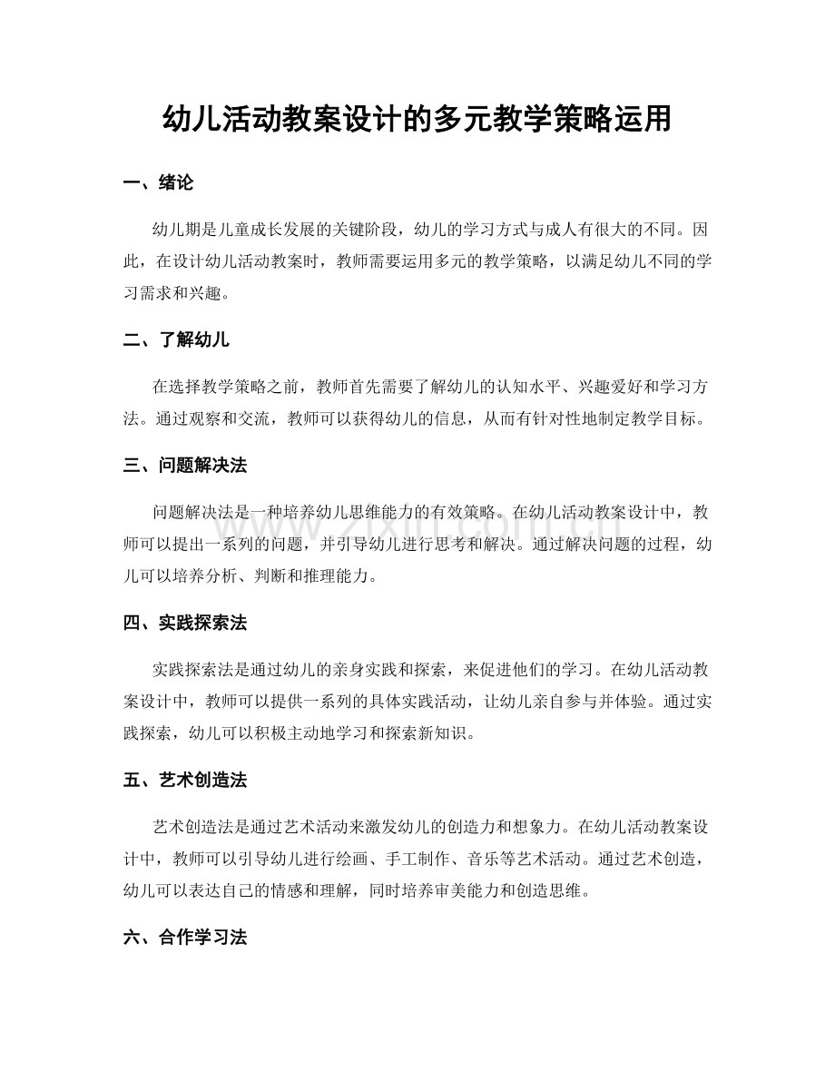 幼儿活动教案设计的多元教学策略运用.docx_第1页