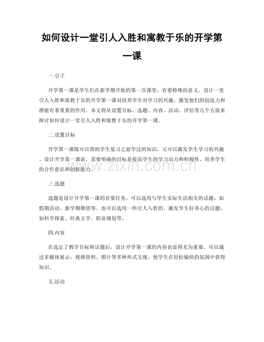 如何设计一堂引人入胜和寓教于乐的开学第一课.docx_第1页