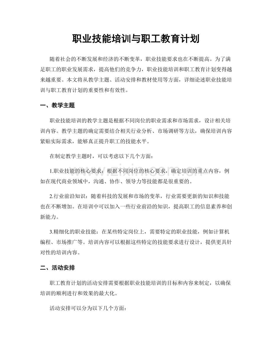 职业技能培训与职工教育计划.docx_第1页