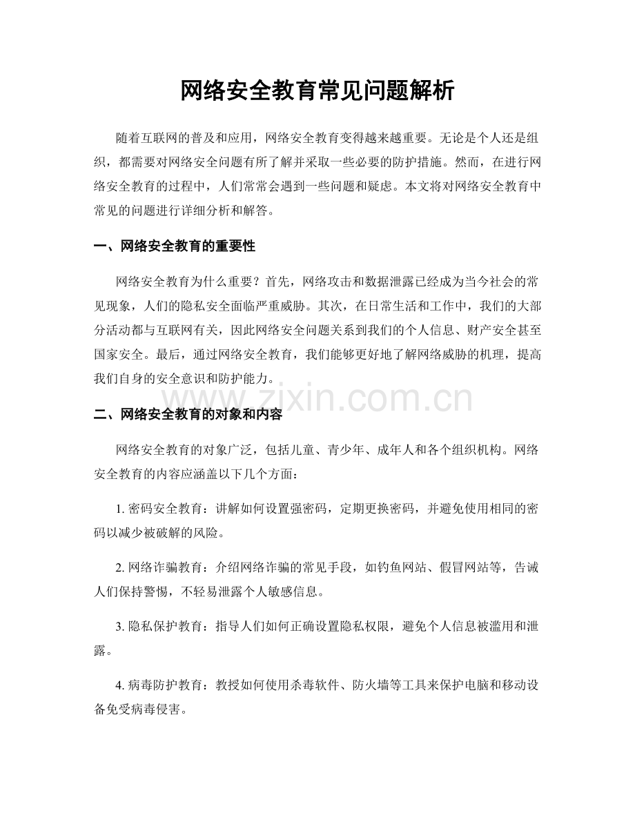 网络安全教育常见问题解析.docx_第1页