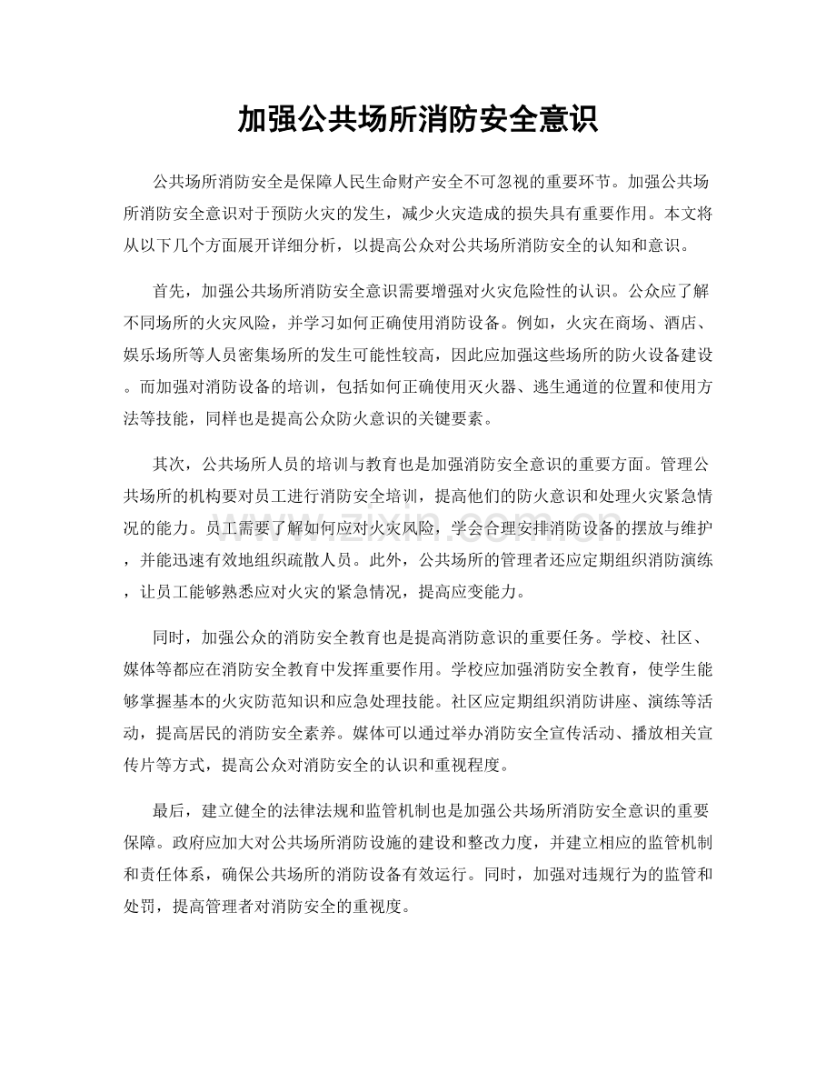 加强公共场所消防安全意识.docx_第1页