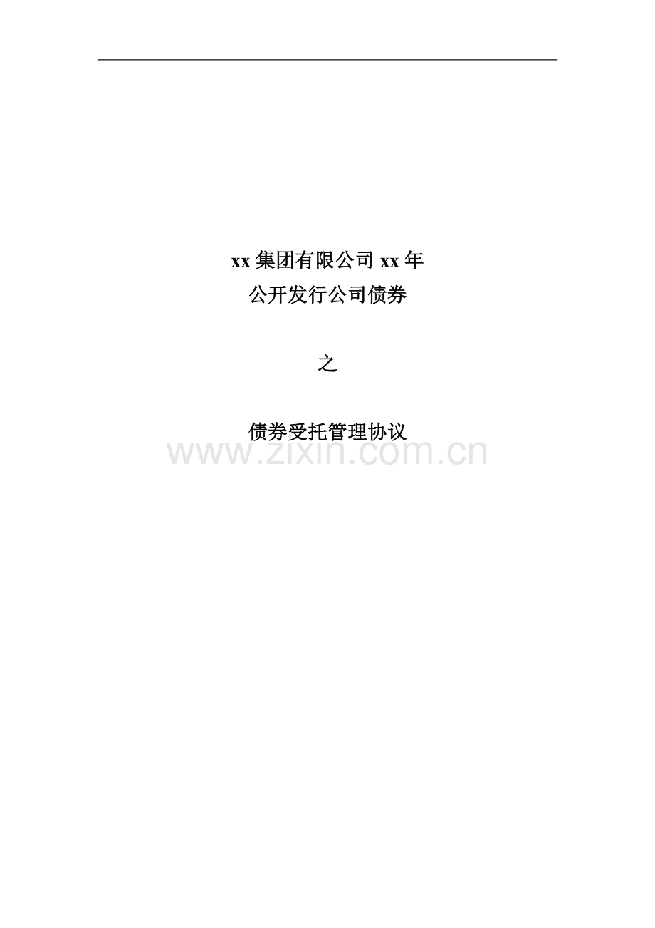 债券受托管理协议模版.docx_第1页