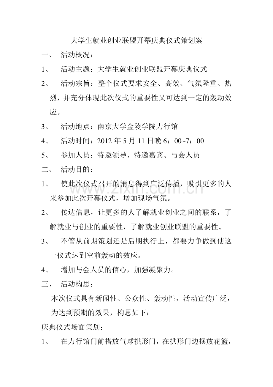 大学生就业创业联盟开幕庆典仪式策划案.doc_第1页