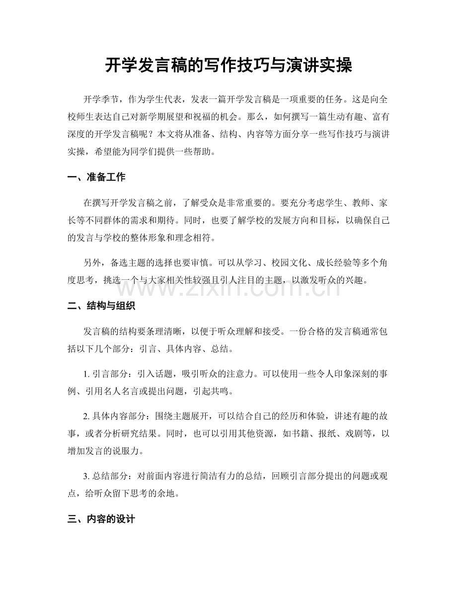 开学发言稿的写作技巧与演讲实操.docx_第1页