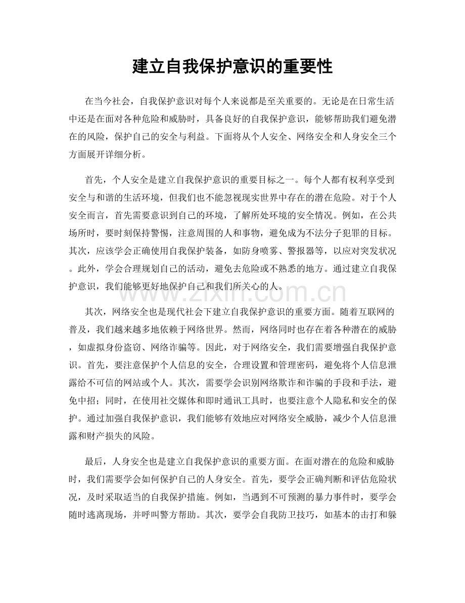 建立自我保护意识的重要性.docx_第1页