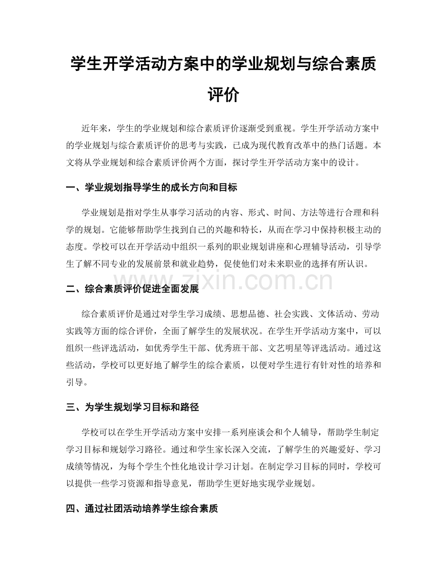 学生开学活动方案中的学业规划与综合素质评价.docx_第1页