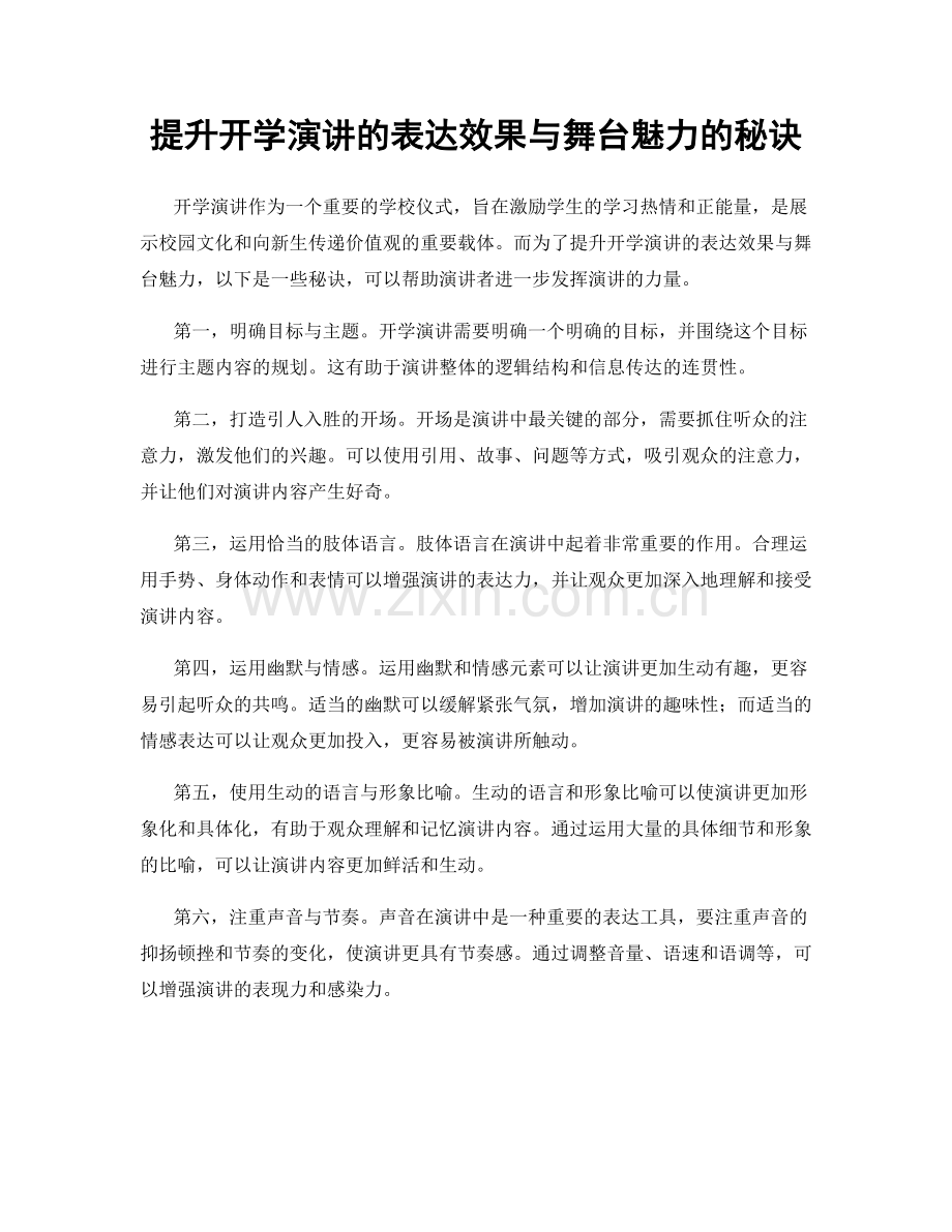 提升开学演讲的表达效果与舞台魅力的秘诀.docx_第1页