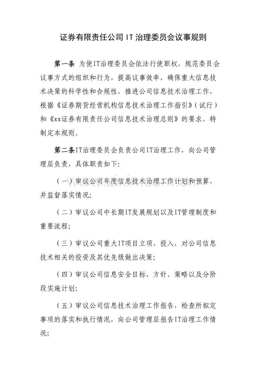 证券有限责任公司IT治理委员会议事规则模版.docx_第1页