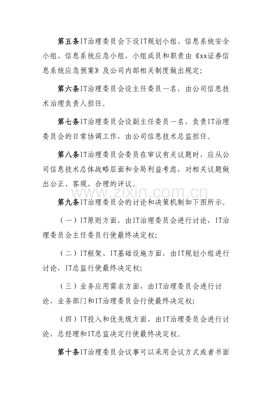 证券有限责任公司IT治理委员会议事规则模版.docx_第3页