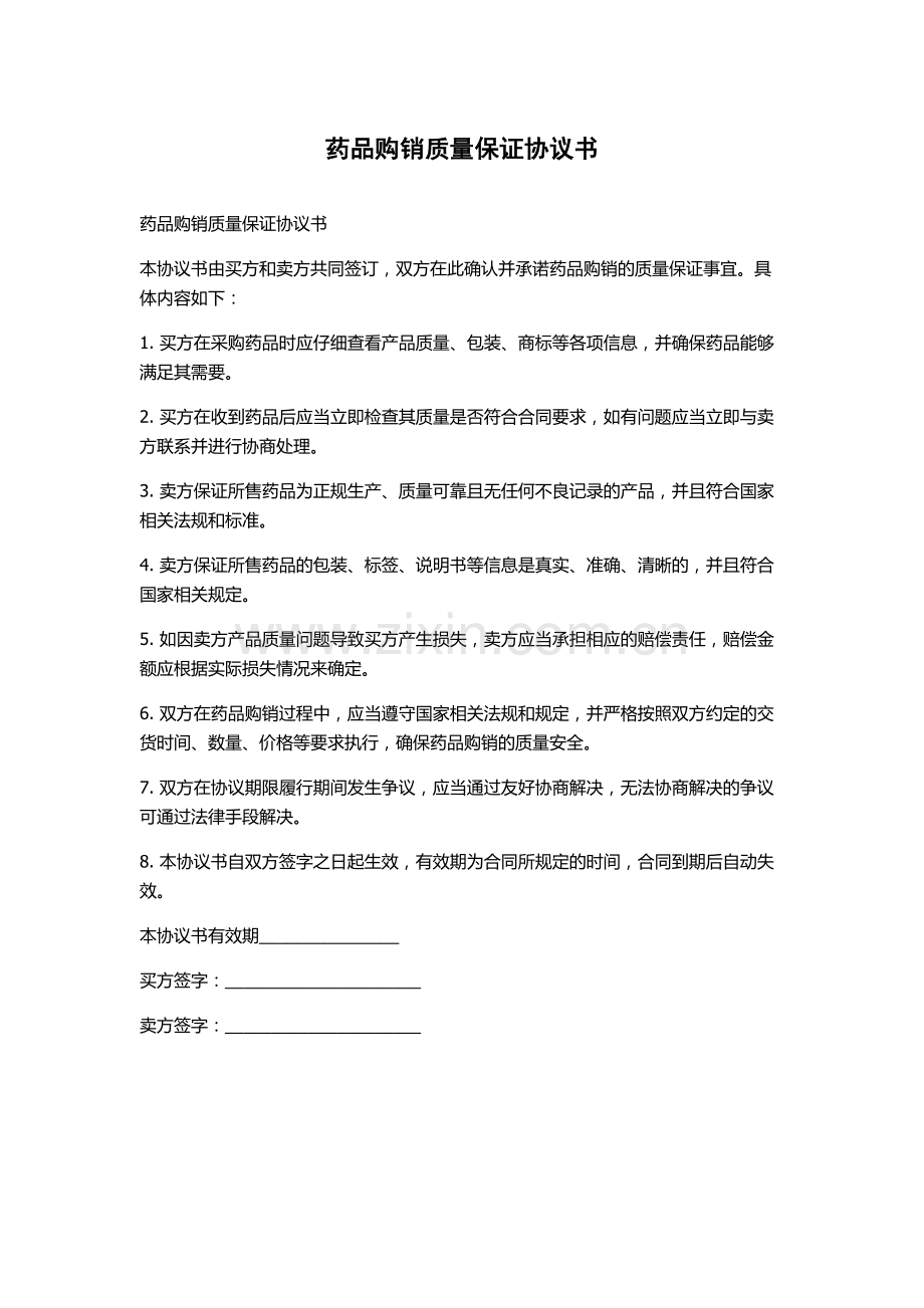 药品购销质量保证协议书.docx_第1页